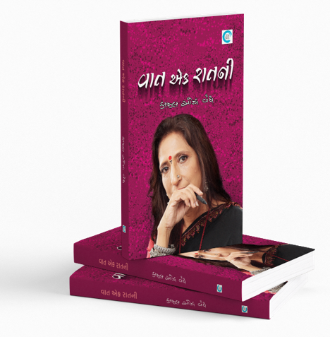 વાત એક રાતની